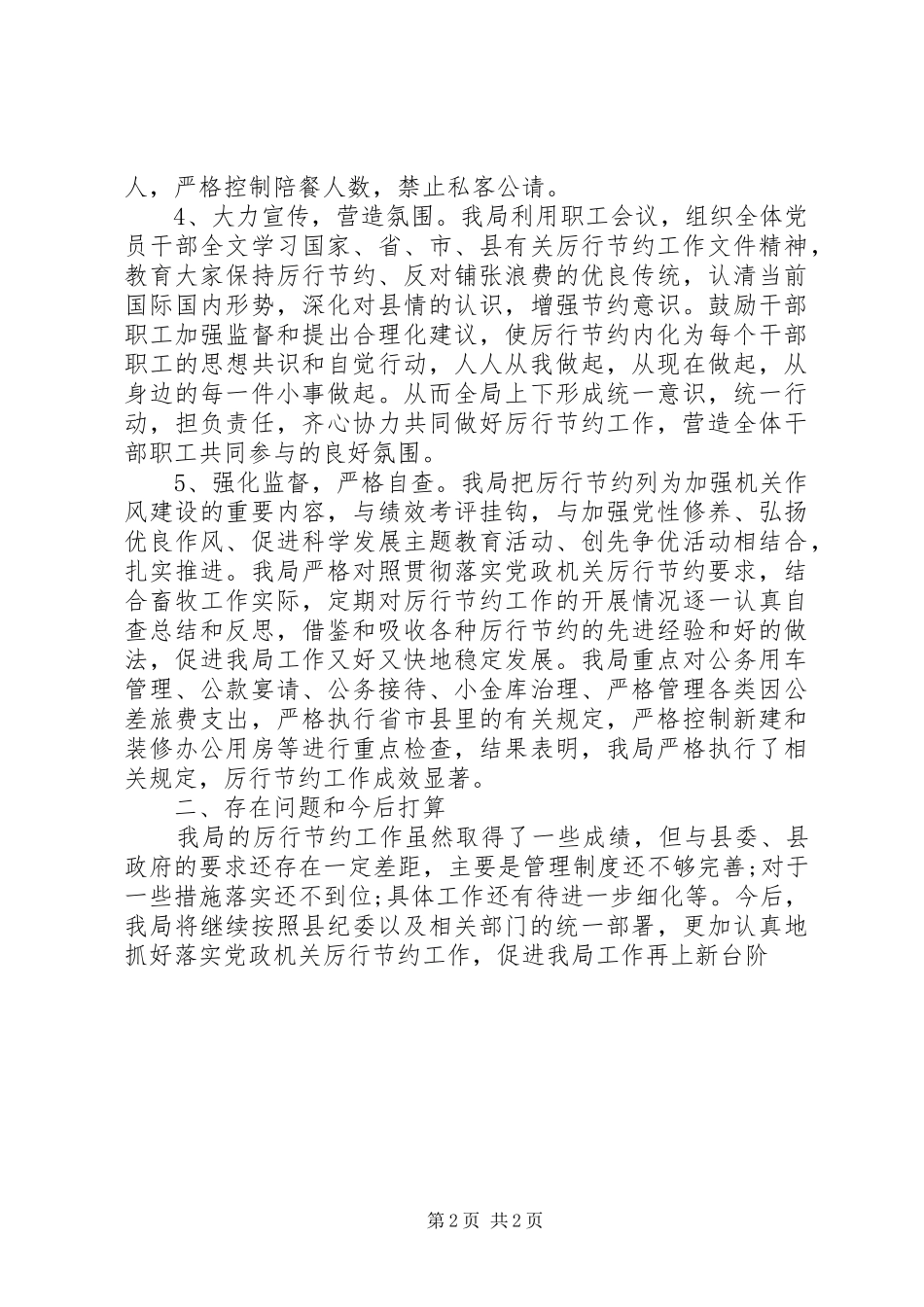 20XX年关于厉行节约自查报告范文_第2页