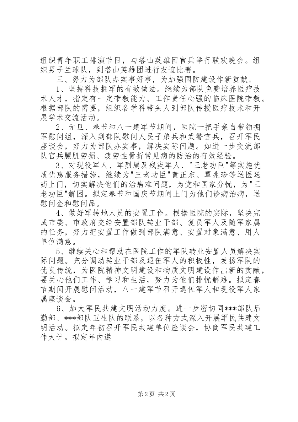 医院XX年双拥工作计划_第2页