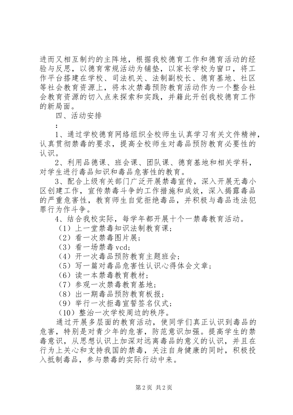 学校毒品预防教育工作计划范文精选_第2页