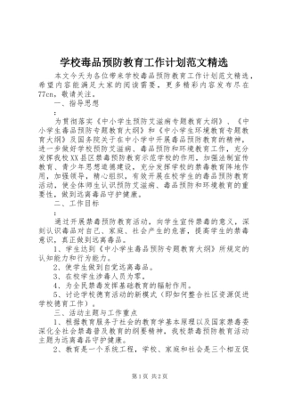 学校毒品预防教育工作计划范文精选
