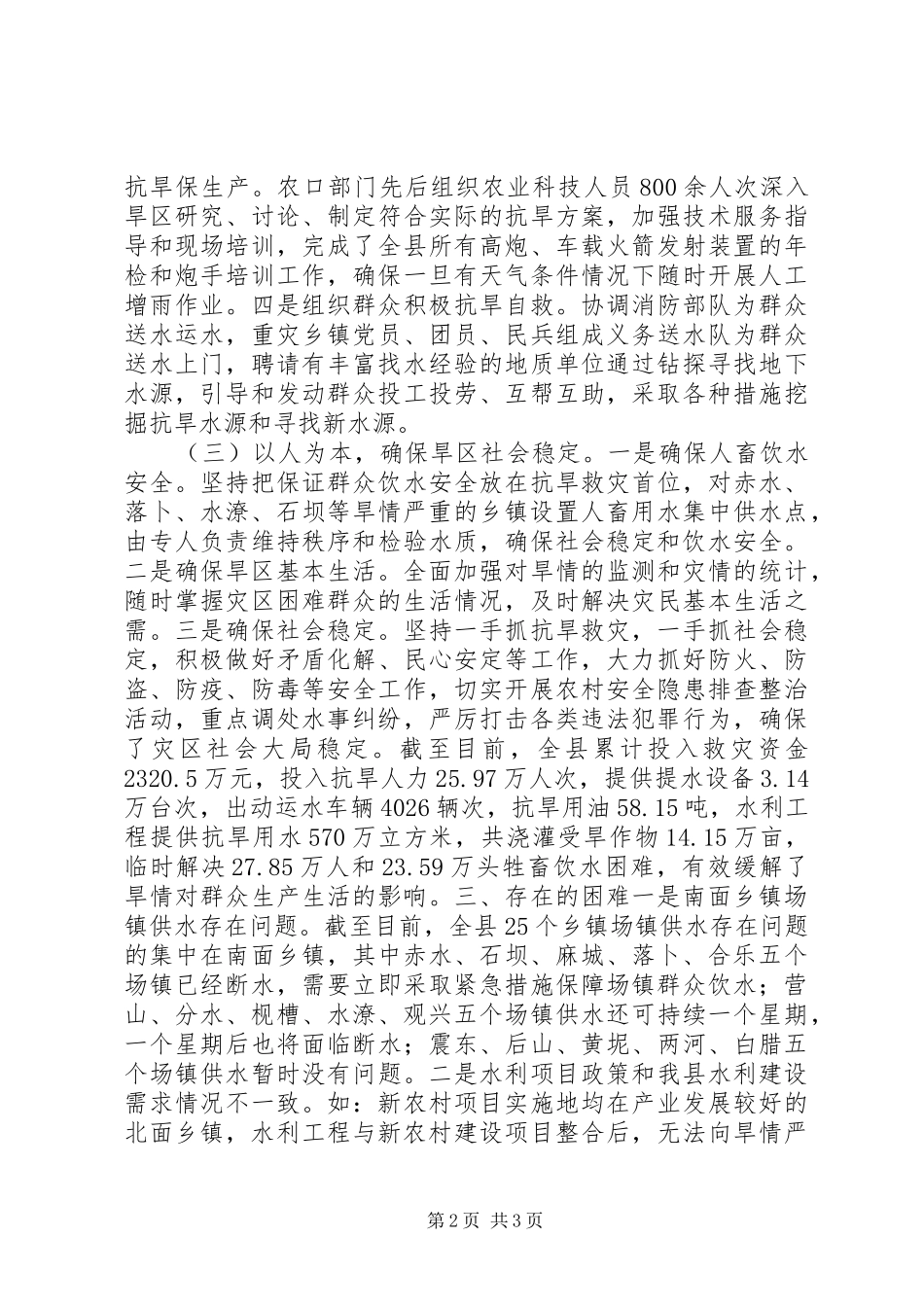 201X年抗旱防汛工作情况汇报_第2页