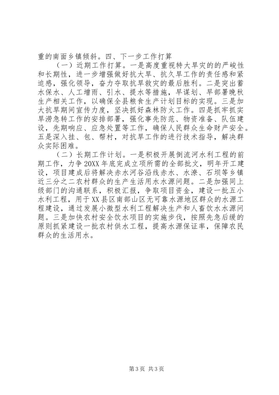 201X年抗旱防汛工作情况汇报_第3页