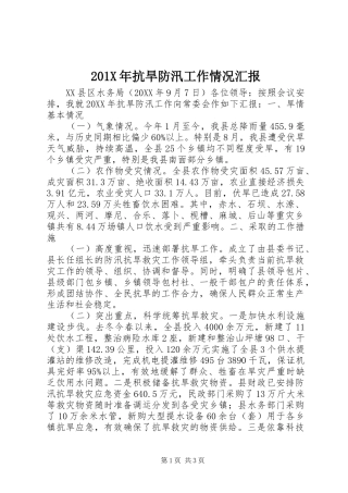 201X年抗旱防汛工作情况汇报