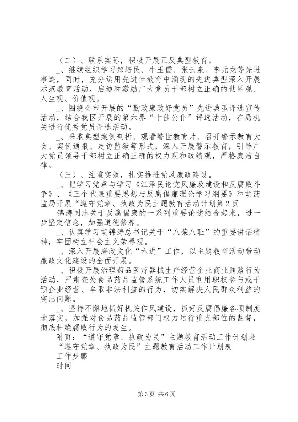 药监局开展“遵守党章、执政为民主题教育活动计划_第3页