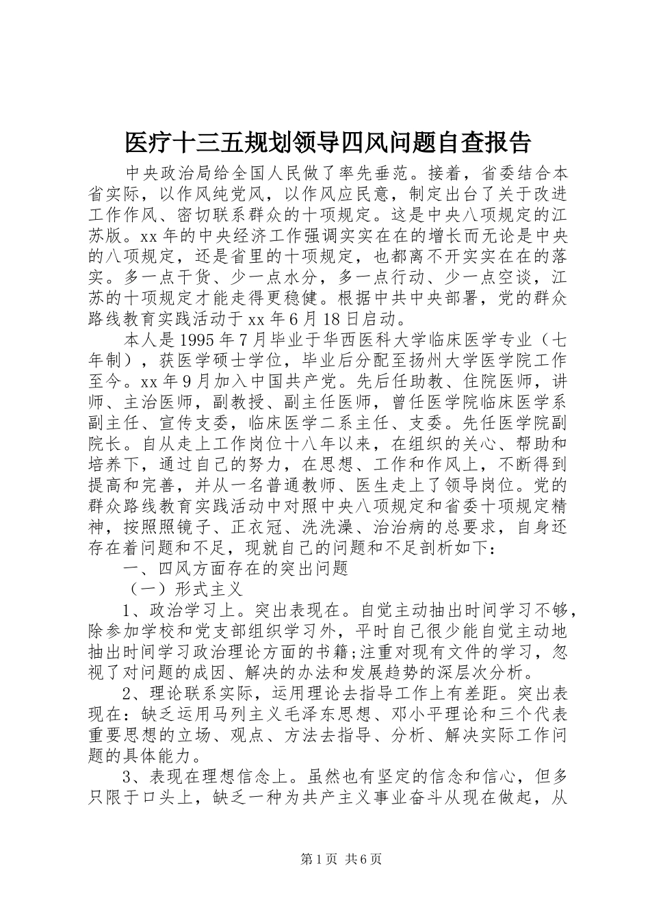 医疗十三五规划领导四风问题自查报告_第1页