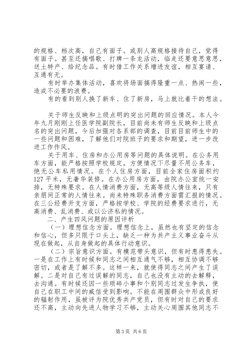 医疗十三五规划领导四风问题自查报告_第3页