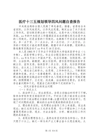 医疗十三五规划领导四风问题自查报告