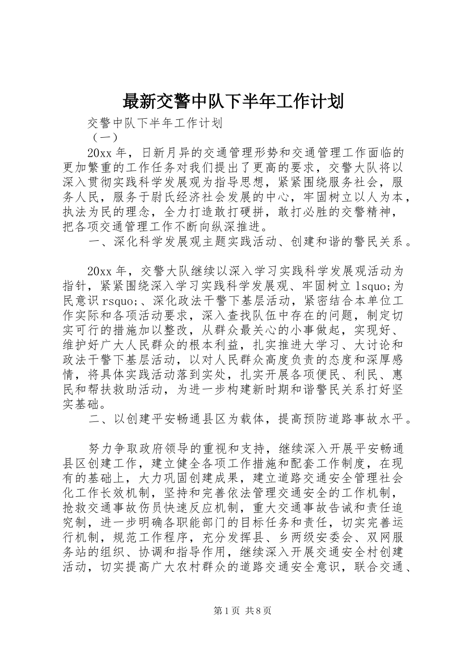 最新交警中队下半年工作计划_第1页