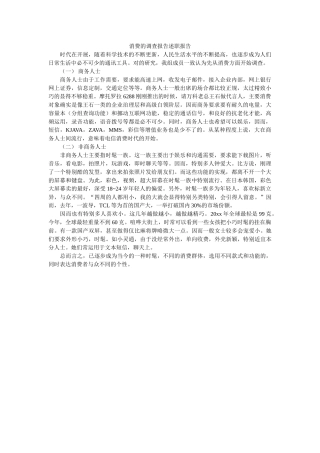 手机消费的调查报告述职报告 