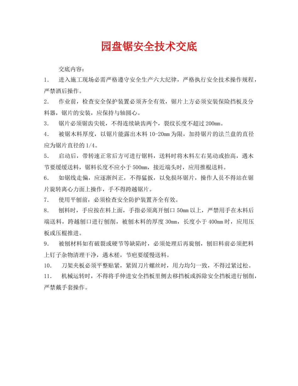 《管理资料-技术交底》之园盘锯安全技术交底 _第1页