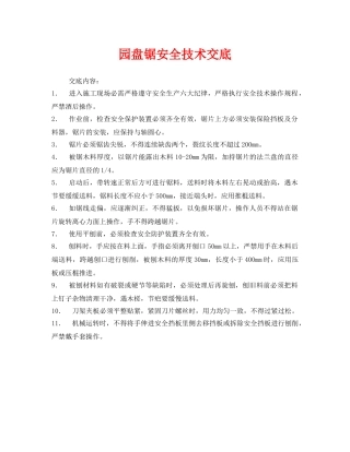 《管理资料-技术交底》之园盘锯安全技术交底 