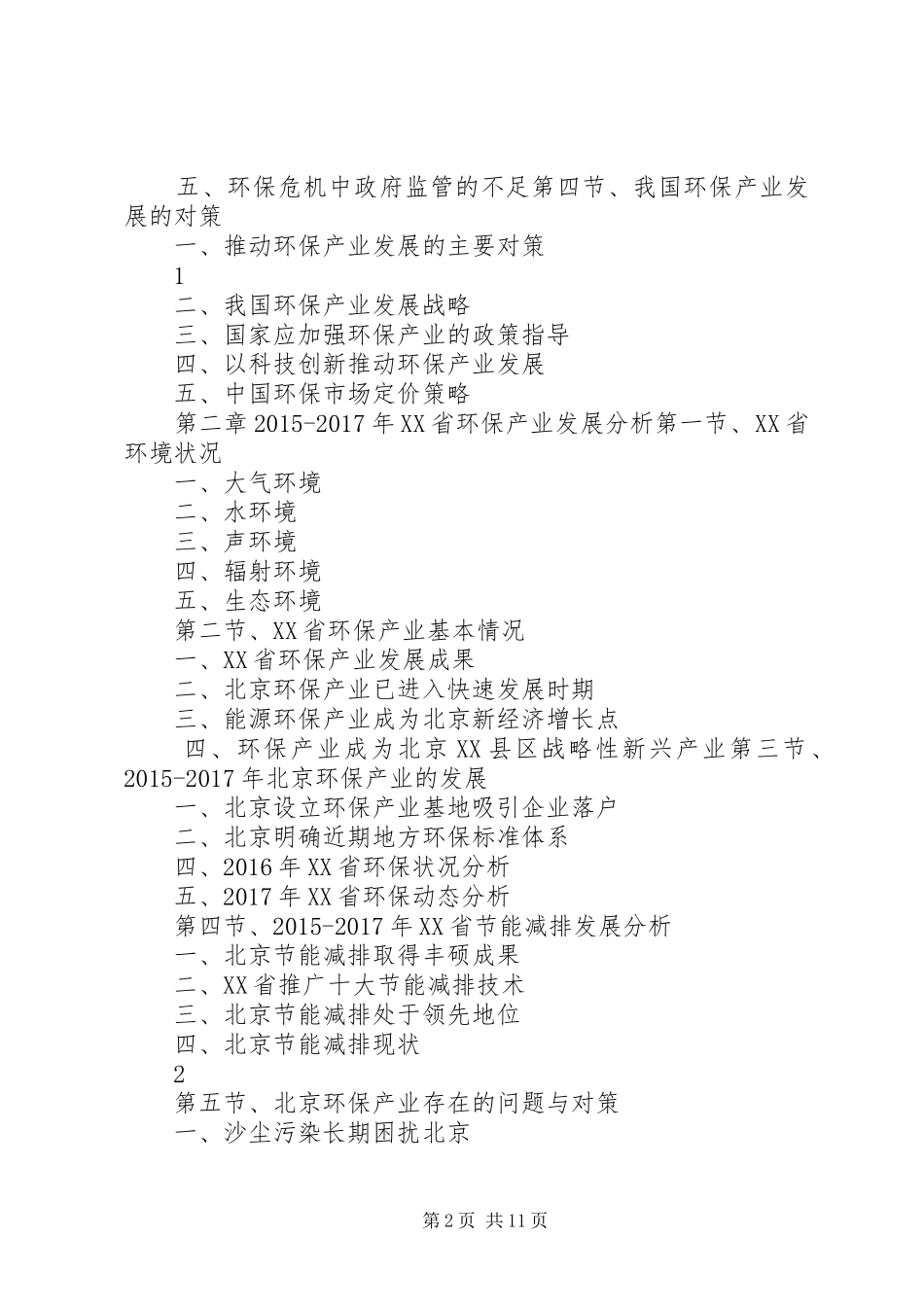 XX年XX年上海环保产业发展与投资机会分析报告 _第2页