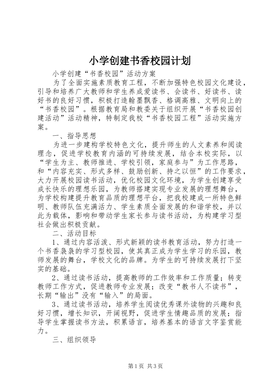 小学创建书香校园计划_2_第1页