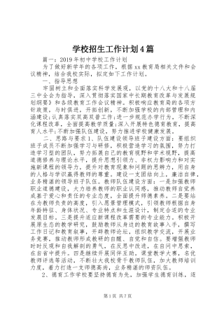 学校招生工作计划4篇