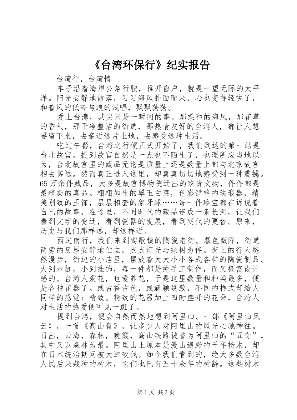 《台湾环保行》纪实报告 _第1页