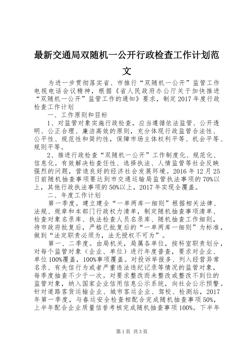最新交通局双随机一公开行政检查工作计划范文_第1页