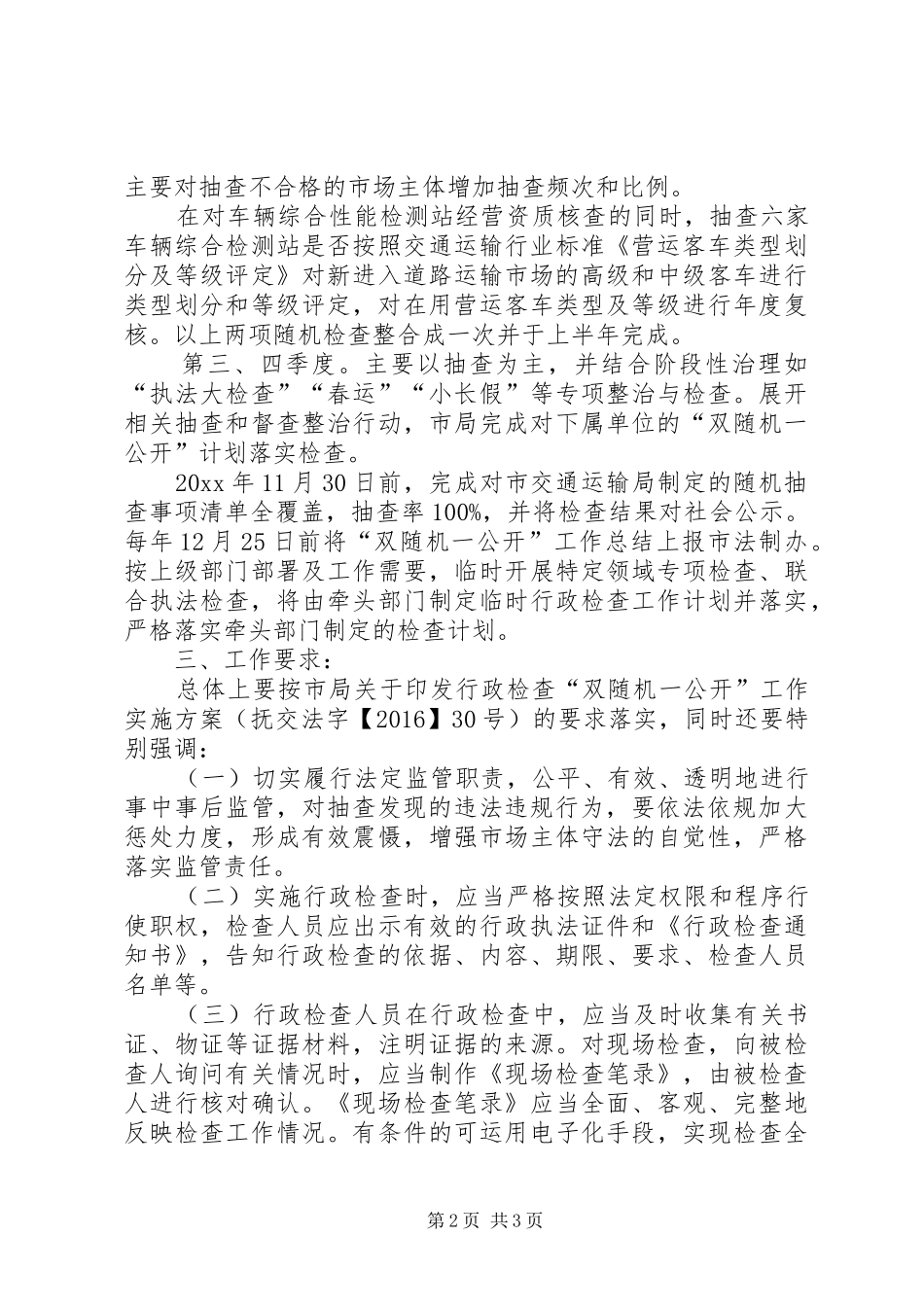 最新交通局双随机一公开行政检查工作计划范文_第2页