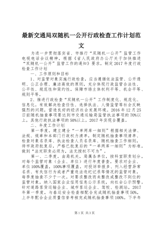 最新交通局双随机一公开行政检查工作计划范文