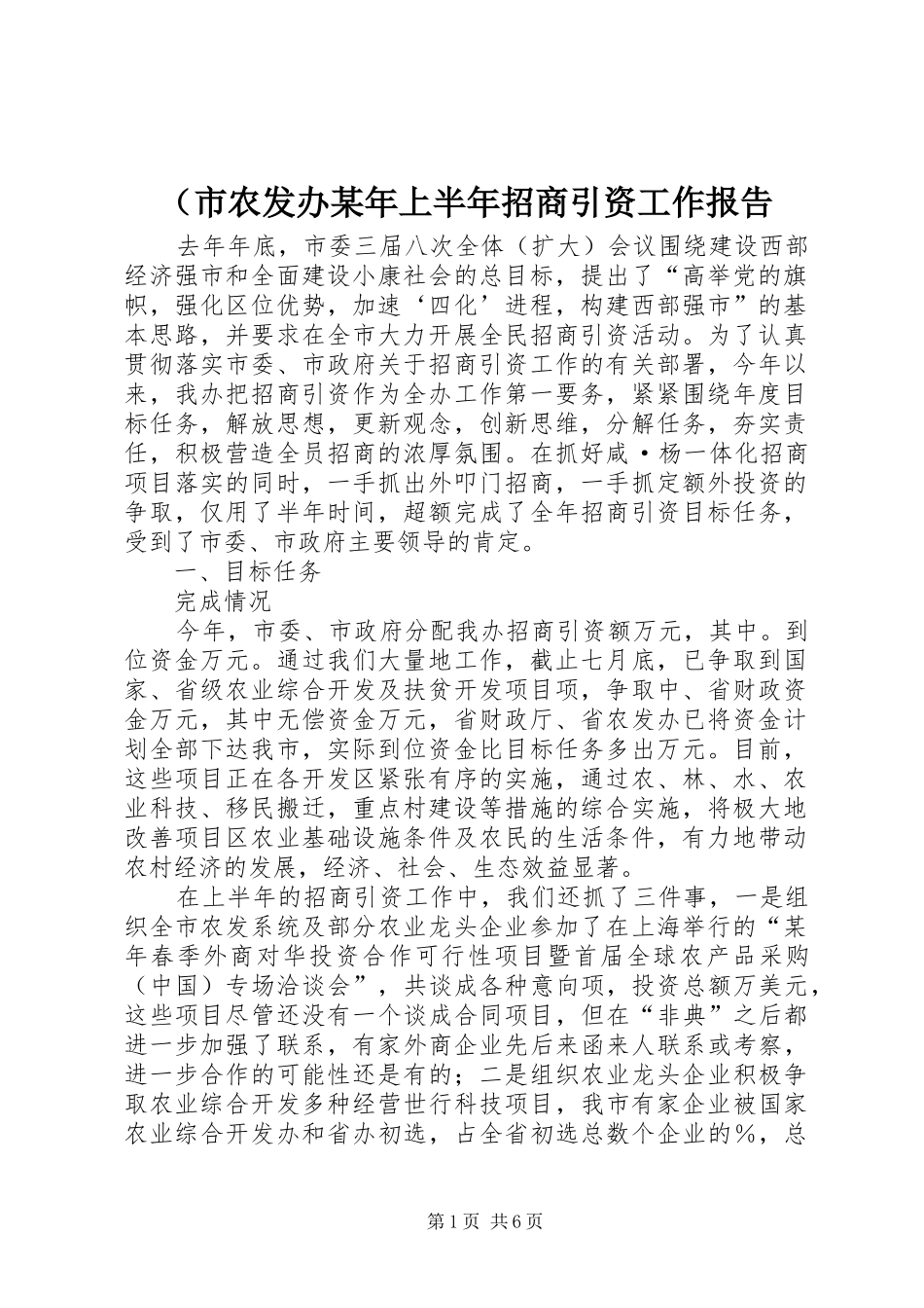 （市农发办某年上半年招商引资工作报告 _第1页