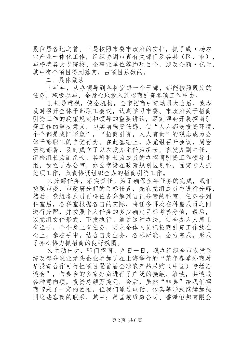（市农发办某年上半年招商引资工作报告 _第2页