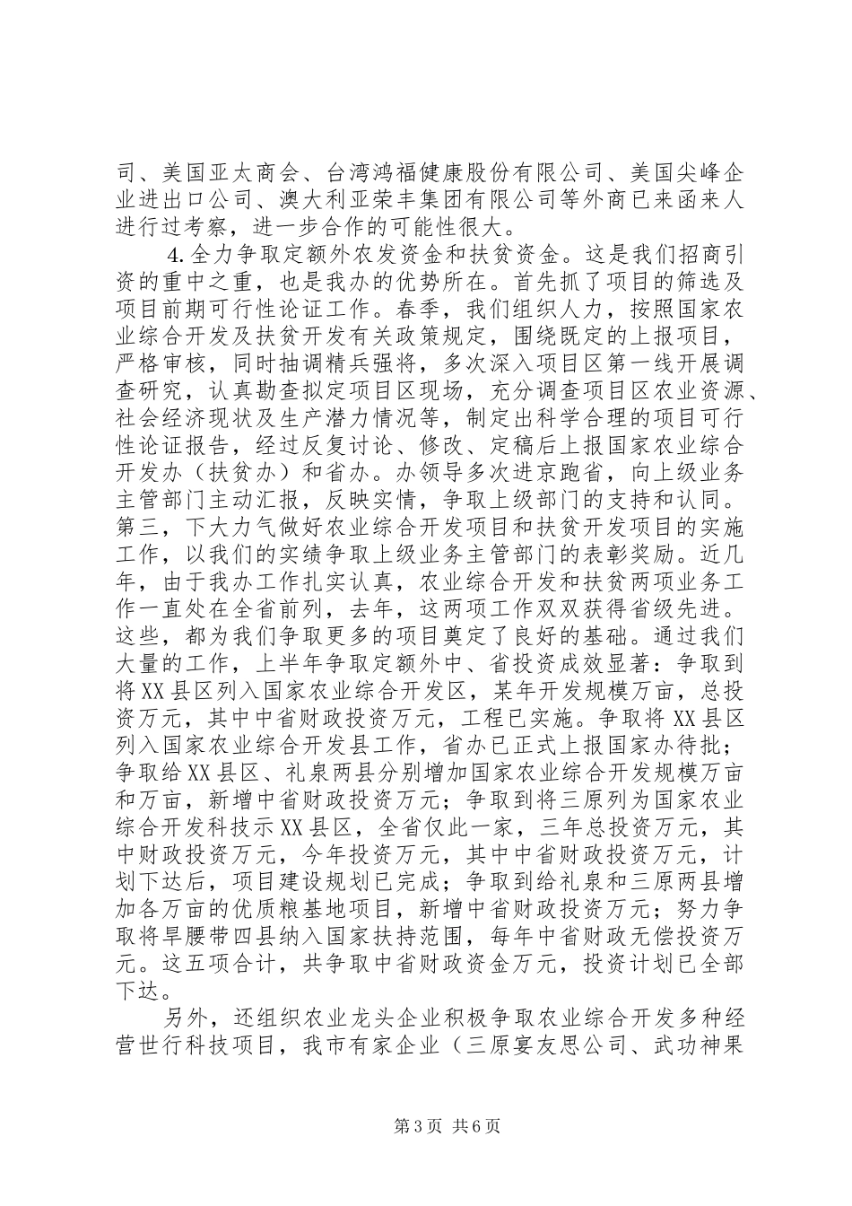 （市农发办某年上半年招商引资工作报告 _第3页