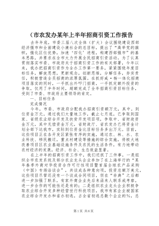 （市农发办某年上半年招商引资工作报告 