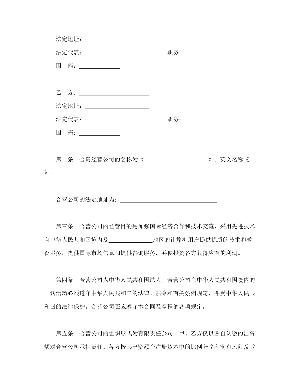 设立中外合资经营企业合同（技术服务）_第3页