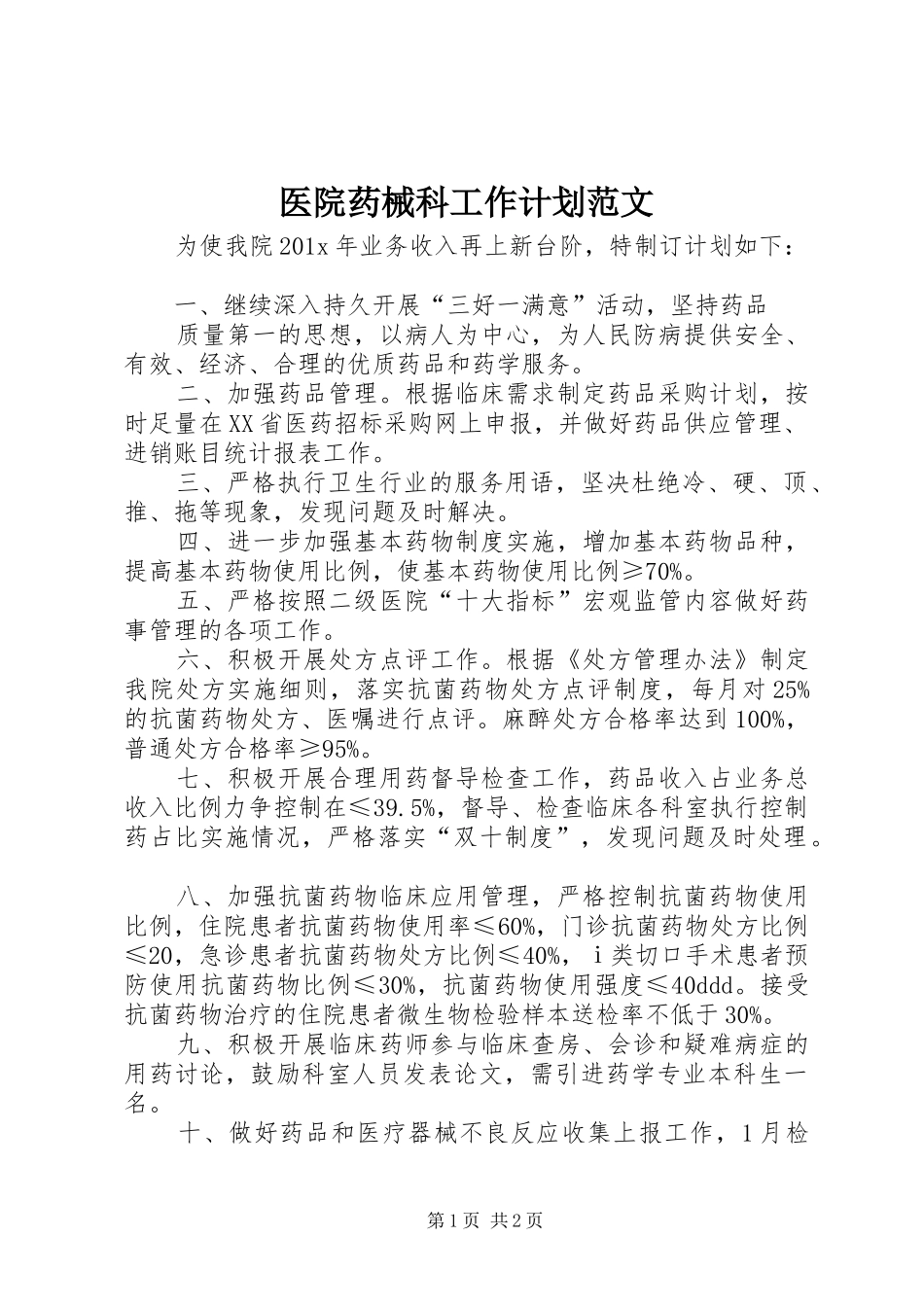医院药械科工作计划范文_第1页