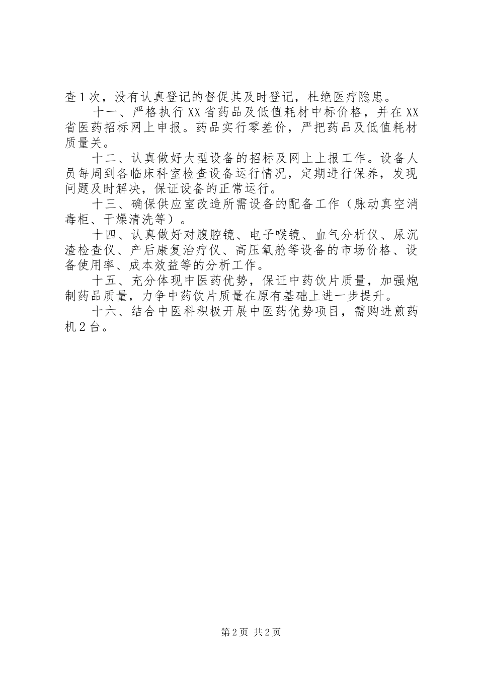 医院药械科工作计划范文_第2页