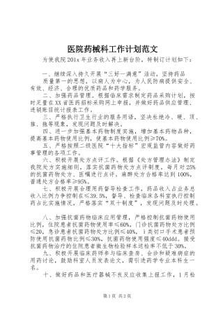 医院药械科工作计划范文