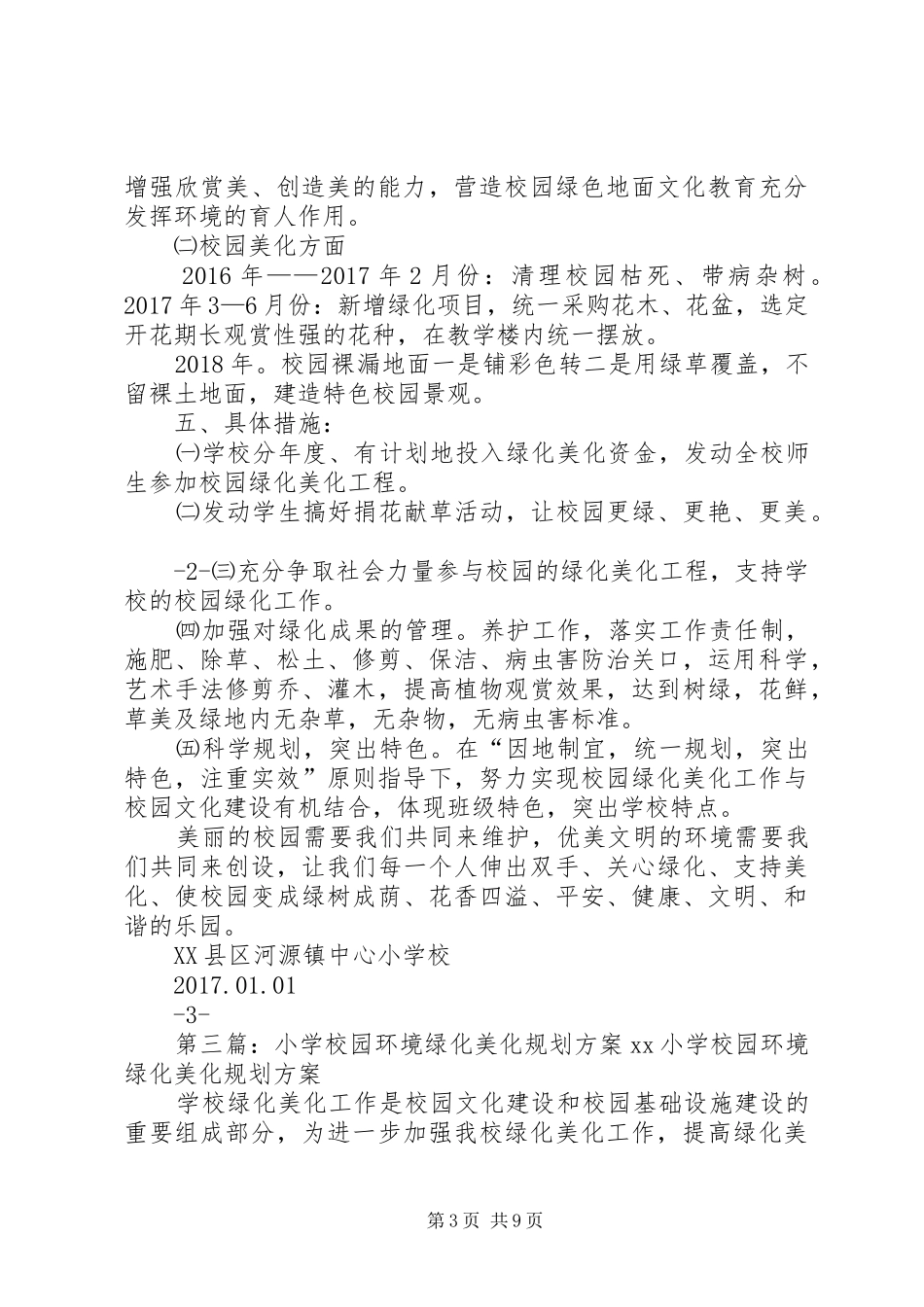 校园绿化美化规划方案_第3页