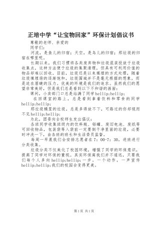 正培中学“让宝物回家”环保计划倡议书