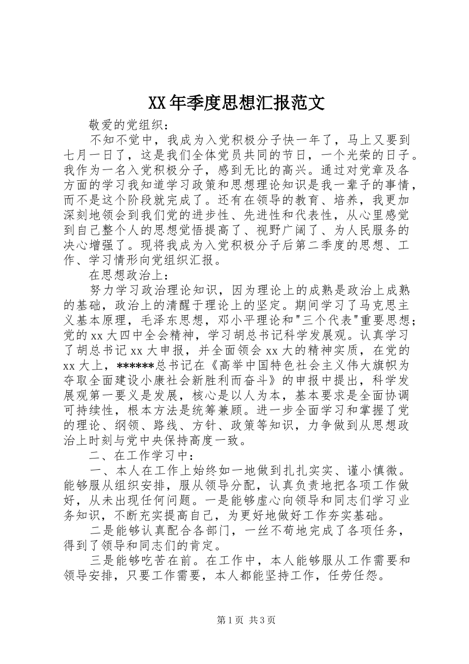 XX年季度思想汇报范文 _第1页