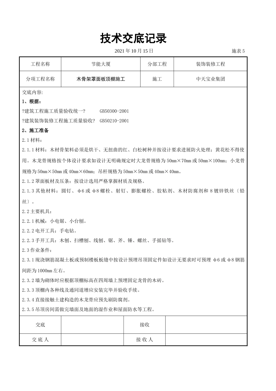 木骨架罩面板顶棚施工交底记录_第1页