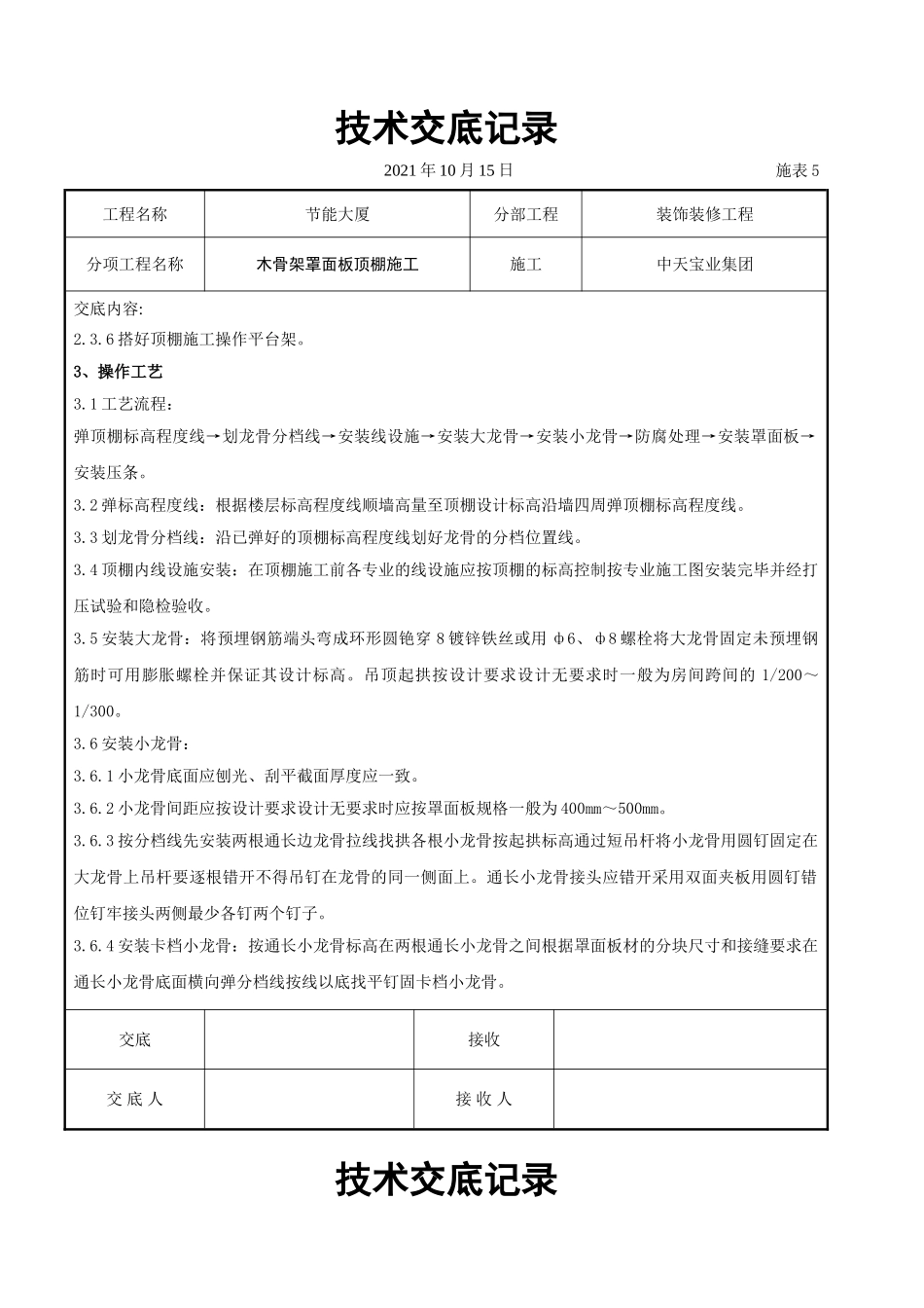 木骨架罩面板顶棚施工交底记录_第2页