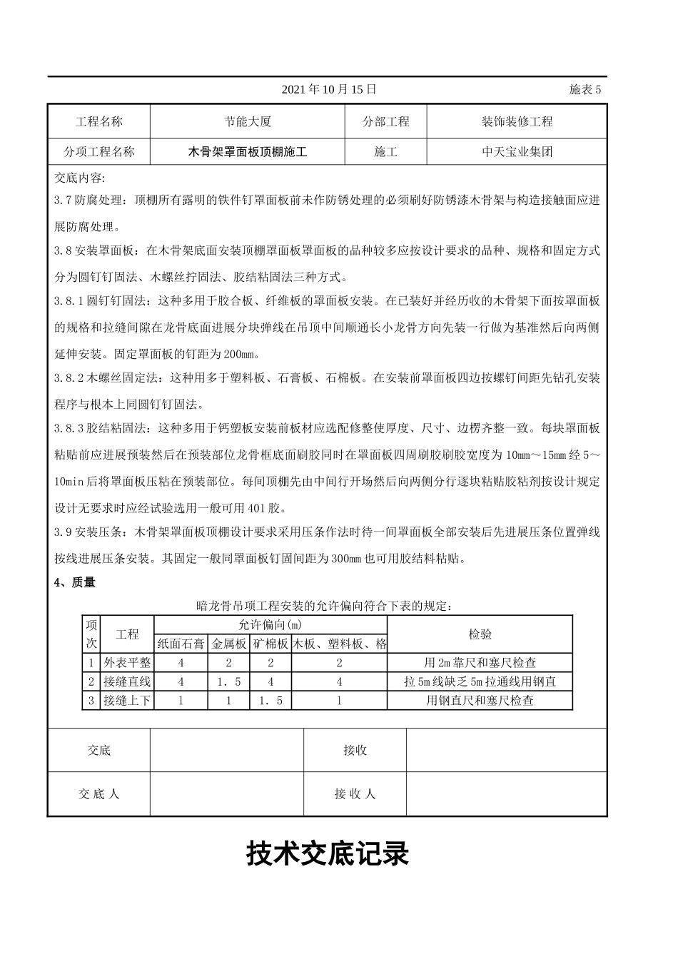 木骨架罩面板顶棚施工交底记录_第3页