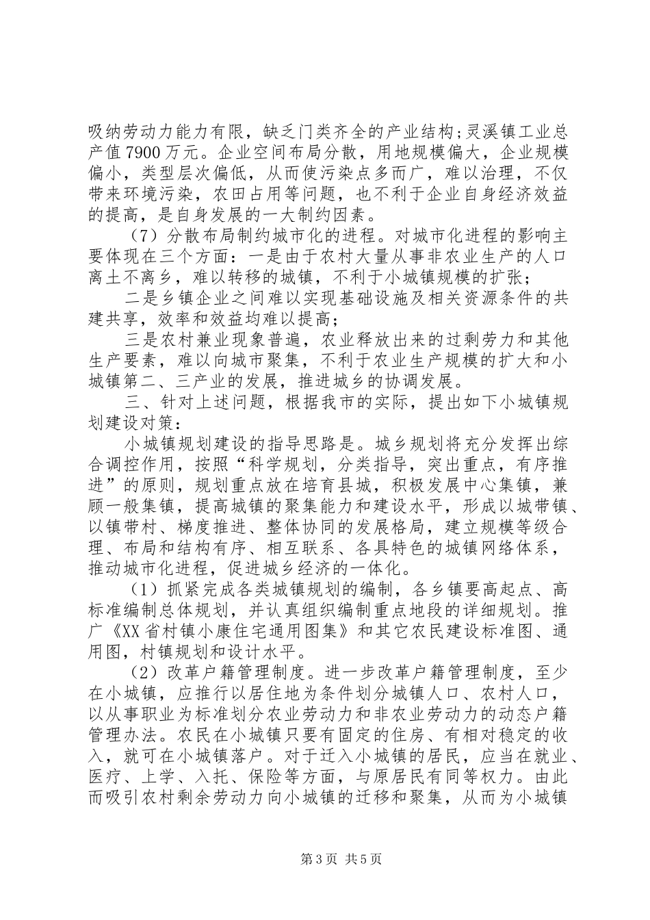 小城镇规划建设问题调研报告_第3页