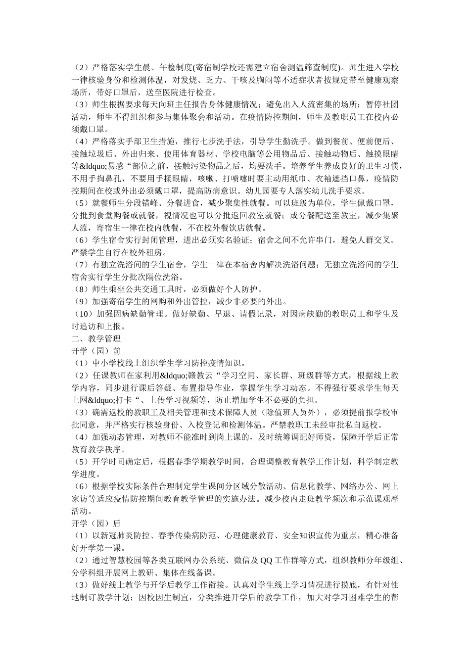 省中小学幼儿园师生返校春季开学疫情防控工作方案及晨午检流程图 _第2页