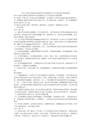 省中小学幼儿园师生返校春季开学疫情防控工作方案及晨午检流程图 