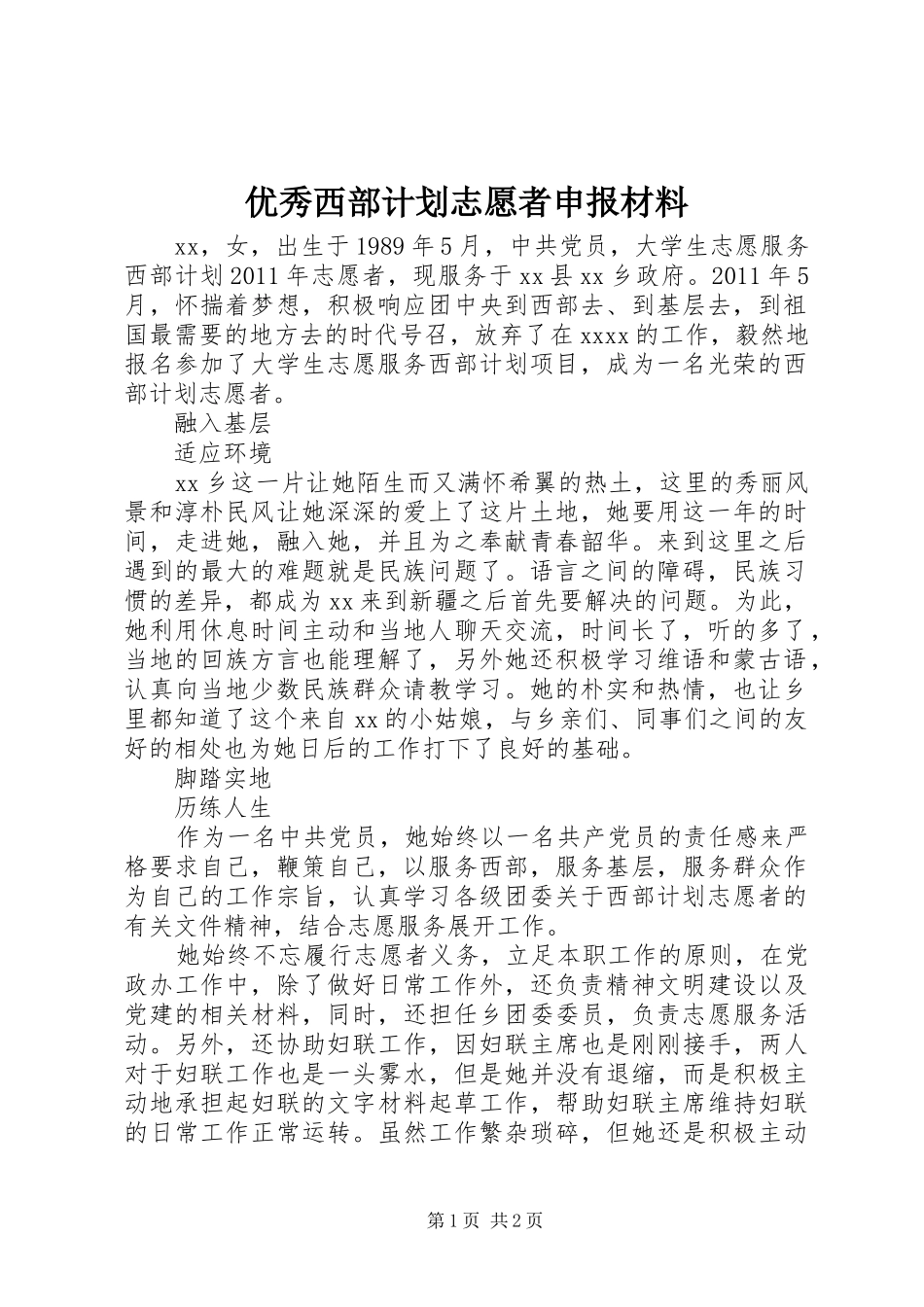 优秀西部计划志愿者申报材料_第1页