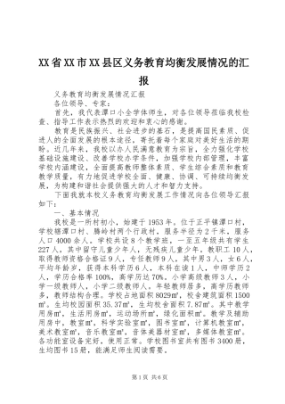 XX省XX市XX县区义务教育均衡发展情况的汇报 