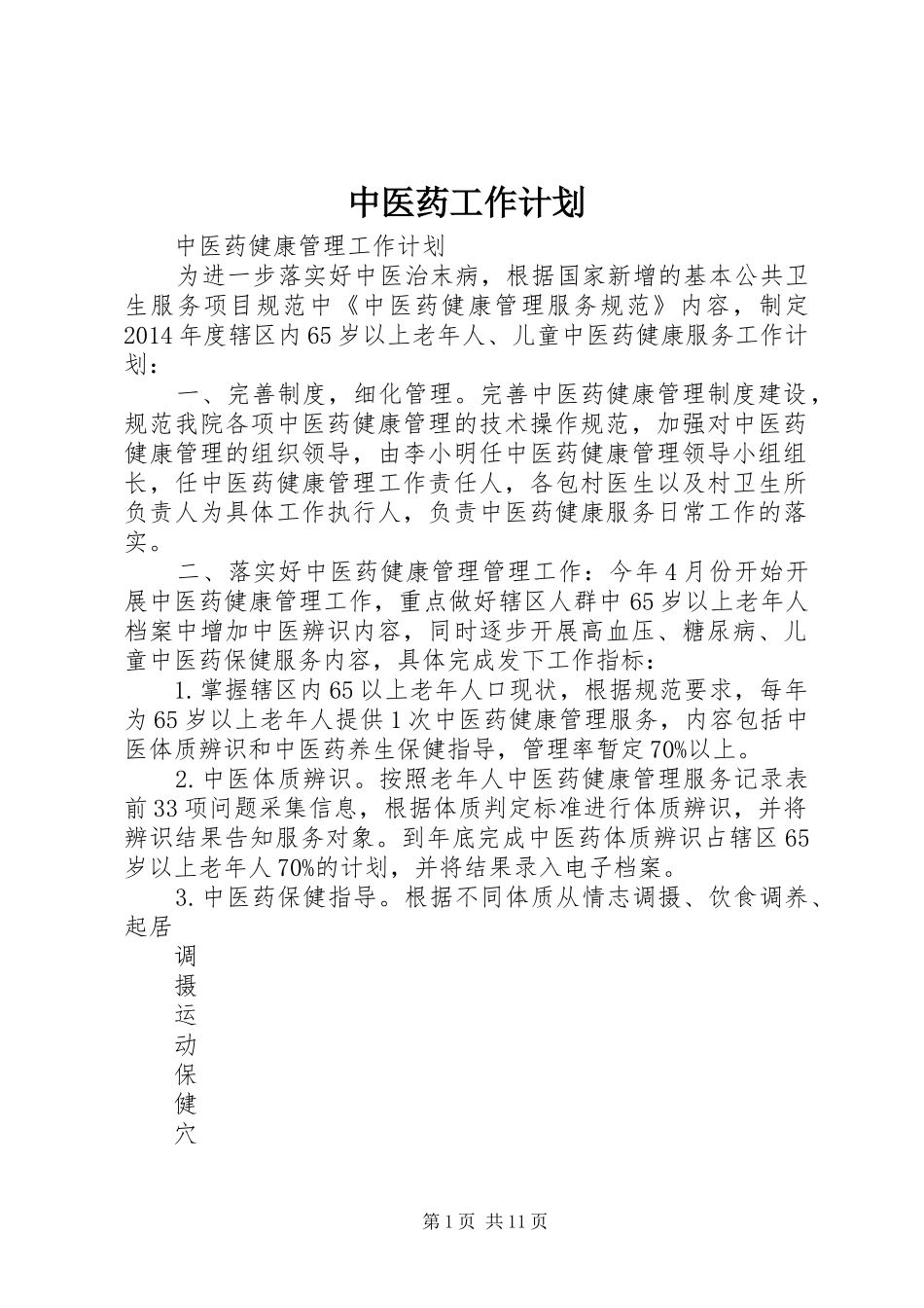 中医药工作计划_第1页