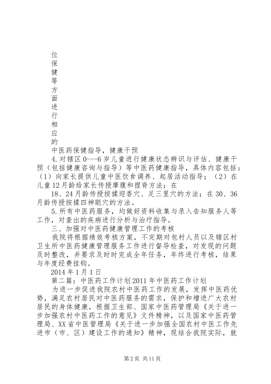 中医药工作计划_第2页