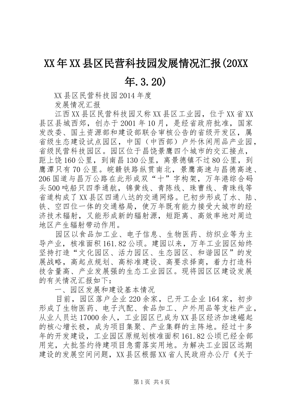 XX年XX县区民营科技园发展情况汇报(20XX年.3.20)_第1页