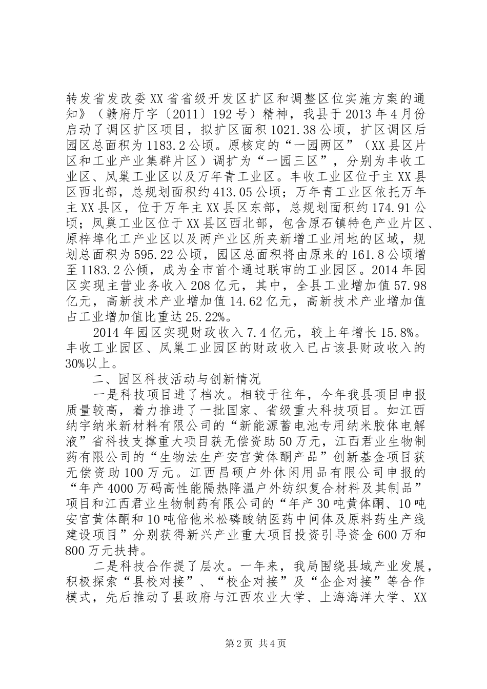 XX年XX县区民营科技园发展情况汇报(20XX年.3.20)_第2页