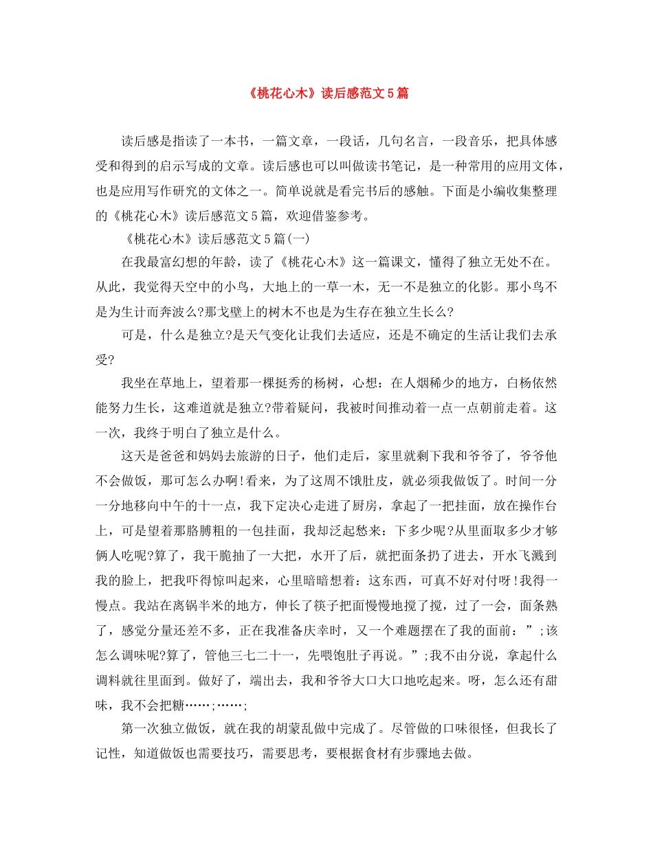 《桃花心木》读后感范文5篇 _第1页