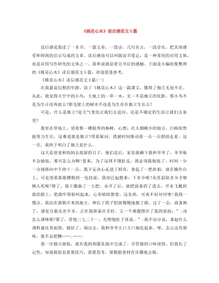 《桃花心木》读后感范文5篇 