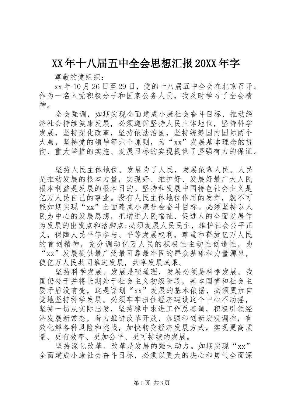 XX年十八届五中全会思想汇报20XX年字 _第1页