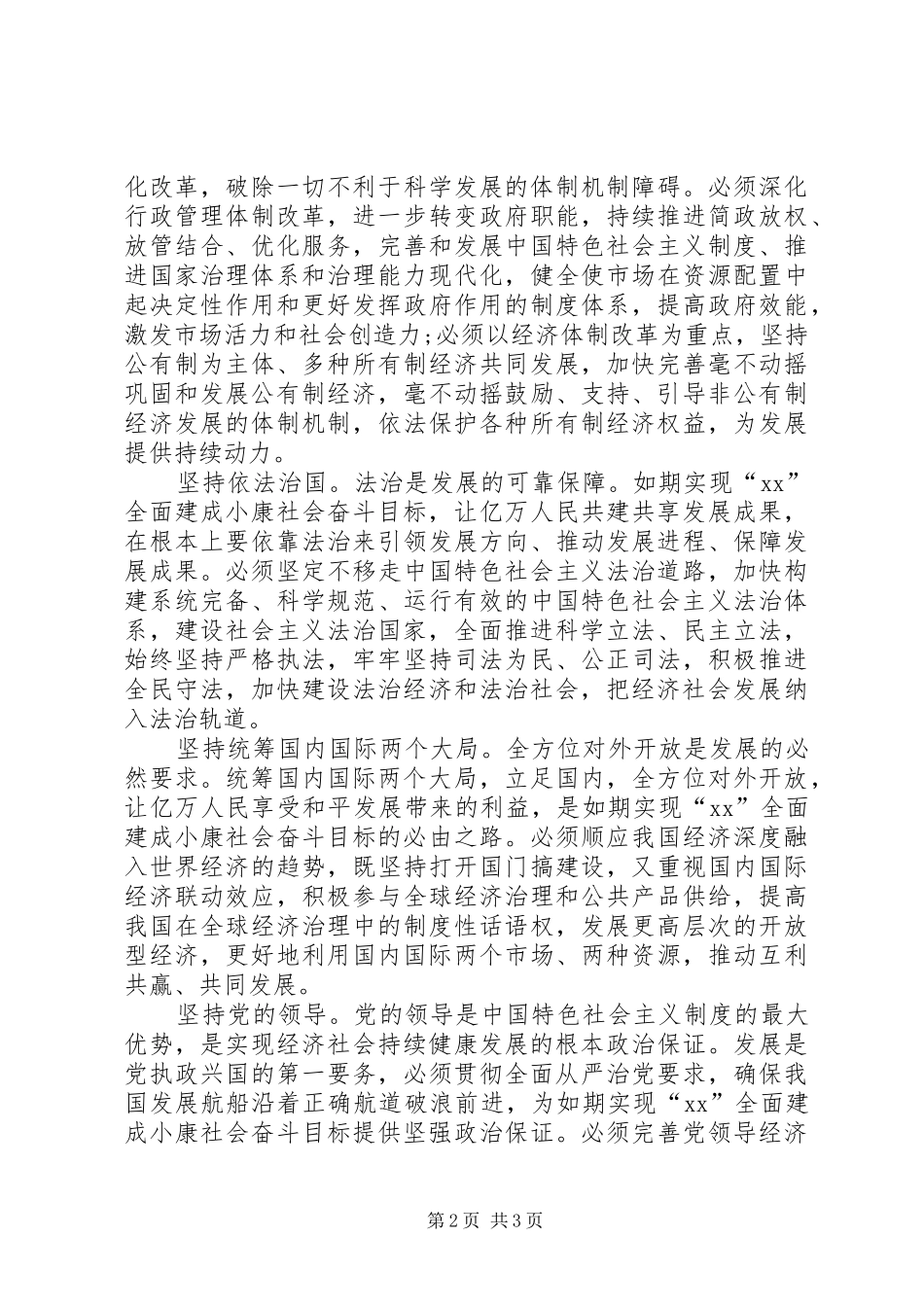 XX年十八届五中全会思想汇报20XX年字 _第2页