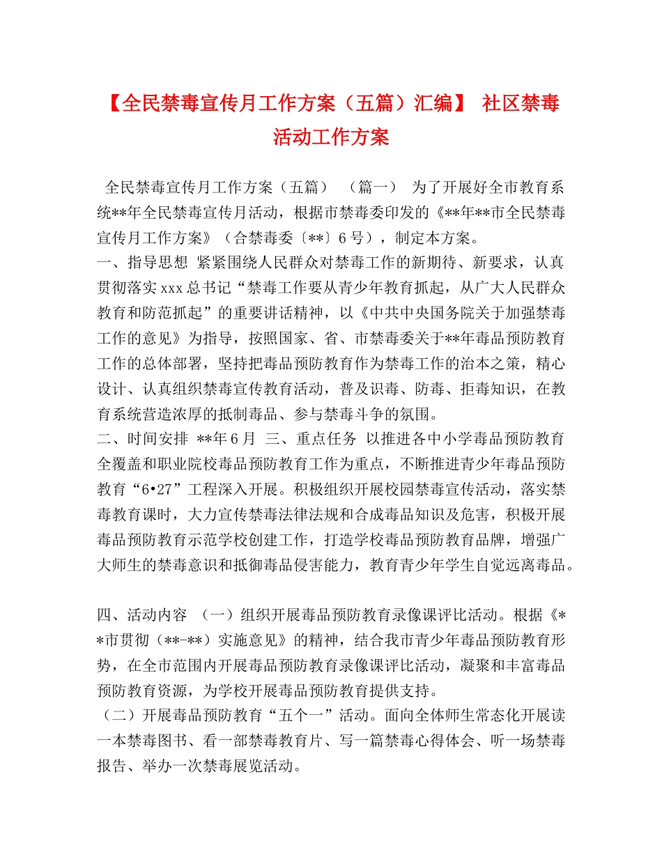 【全民禁毒宣传月工作方案（五篇）汇编】 社区禁毒活动工作方案 _第1页